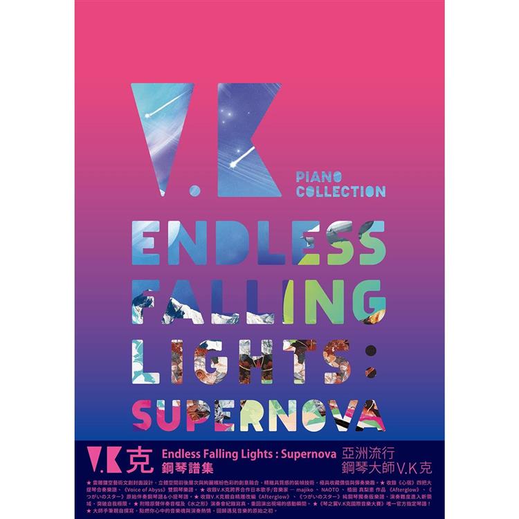 V.K克/ Endless Falling Lights : Supernova 鋼琴譜集 台湾版　ヴィーケー・クー ピアノ楽譜 エンドレス・フォーリング・ライツ：スーパーノバ　台湾書籍画像