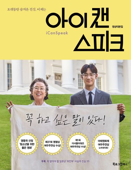 シナリオ/アイ・キャン・スピーク 映像台本集　韓国版 キム・ジヨン　ユ・スンヒ 韓国書籍の画像