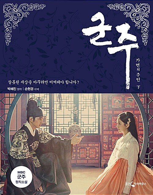 小説/君主 仮面の主人＜上下2冊セット＞　韓国版　パク・へジン　仮面の王 イ・ソン　韓国書籍の画像
