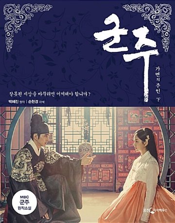 小説/君主 仮面の主人＜上下2冊セット＞　韓国版　パク・へジン　仮面の王 イ・ソン　韓国書籍の画像