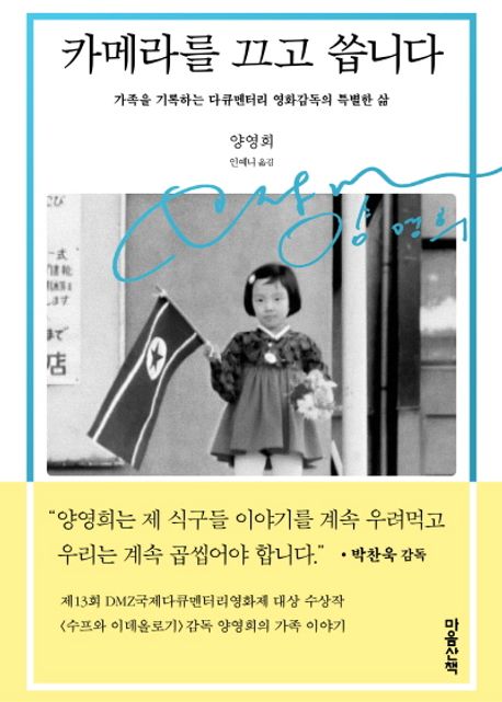 エッセイ/カメラを止めて書きます　韓国版　ヤン・ヨンヒ　韓国書籍の画像