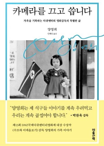 エッセイ/カメラを止めて書きます　韓国版　ヤン・ヨンヒ　韓国書籍の画像