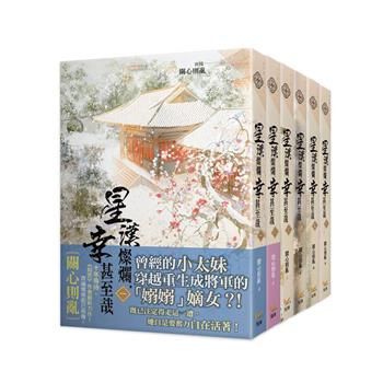 ドラマ小説/ 星漢燦爛 幸甚至哉（全六冊）台湾版　關心則亂　関心則乱　せいかんさんらん　Love Like The Galaxy　月升滄海　銀河のような愛　台湾書籍の画像