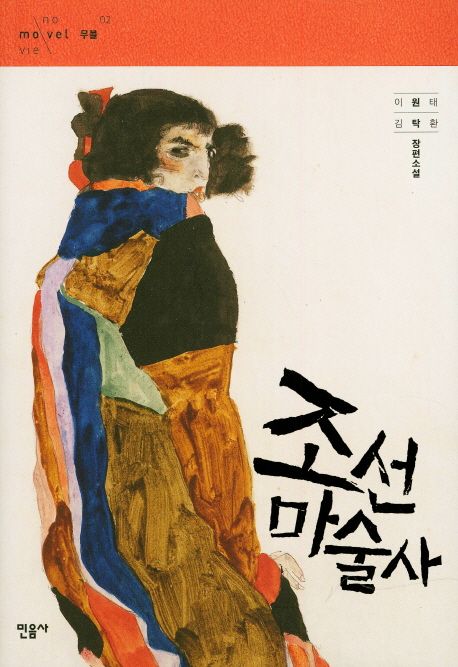 小説/朝鮮魔術師　韓国版　イ・ウォンテ　キム・タクファン　韓国書籍の画像