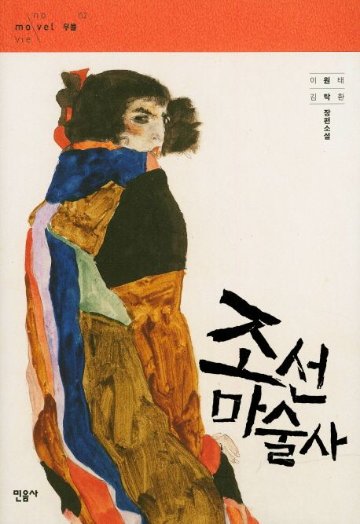 小説/朝鮮魔術師　韓国版　イ・ウォンテ　キム・タクファン　韓国書籍の画像