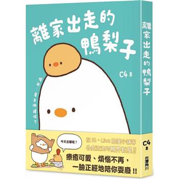 イラストコミック/ 離家出走的鴨梨子 台湾版 C4 漫画 絵本 Duck 台湾書籍画像
