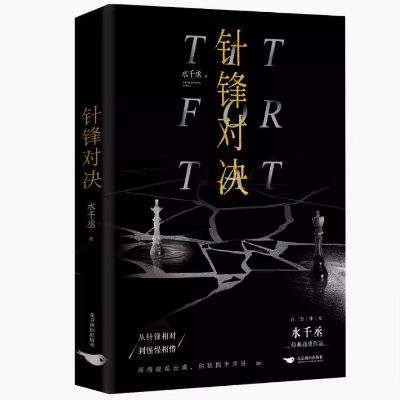 小説/ 針鋒對決 中国版　水千丞　針鋒対決　BL　ボーイズラブ　BOYS LOVE　ブロマンス　耽美　ライトノベル　188男団　中国書籍の画像