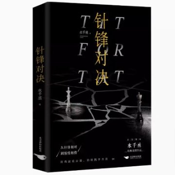 小説/ 針鋒對決 中国版　水千丞　針鋒対決　BL　ボーイズラブ　BOYS LOVE　ブロマンス　耽美　ライトノベル　188男団　中国書籍の画像