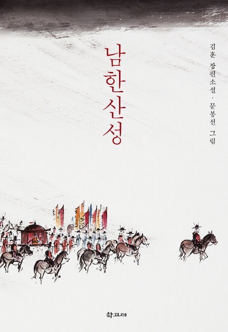 小説/南漢山城　韓国版　キム・フン　天命の城　韓国書籍の画像