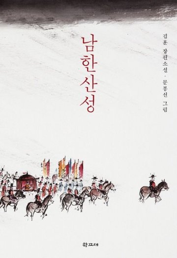 小説/南漢山城　韓国版　キム・フン　天命の城　韓国書籍の画像