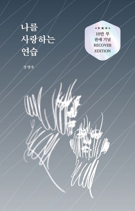 自己啓発/私を愛する練習＜10万部販売記念リカバーエディション＞　韓国版　チョン・ヨンウク　韓国書籍の画像