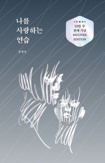 自己啓発/私を愛する練習＜10万部販売記念リカバーエディション＞　韓国版　チョン・ヨンウク　韓国書籍の画像