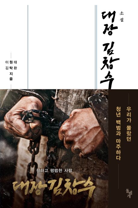 小説/大将キム・チャンス　韓国版　キム・タクファン　イ・ウォンテ　韓国書籍の画像