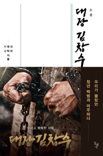 小説/大将キム・チャンス　韓国版　キム・タクファン　イ・ウォンテ　韓国書籍の画像