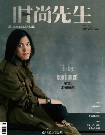 【メール便送料無料】雑誌/ Esquire時尚先生 2023年7月 中国版　辛爽（シン・シュアン）：表紙！記事掲載！ エスクァイア 中国雑誌 CHINAの画像