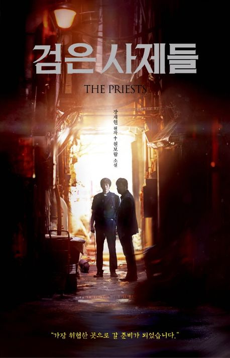 小説/黒い司祭たち＜オールカラー拡張版＞　韓国版　ワン・ボラム　チャン・ジェヒョン　プリースト 悪魔を葬る者　韓国書籍の画像