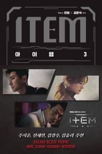 漫画/アイテム＜全3冊セット＞ 韓国版　ミンヒョン　キム・ジュンソク　アイテム～運命に導かれし2人　韓国書籍の画像