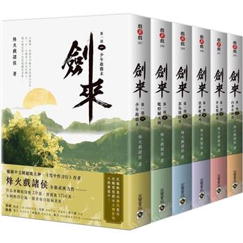 ドラマ小説/ 劍來【第一部】（全六冊）台湾版　烽火戲諸侯　剣来　Sword of Coming　台湾書籍の画像