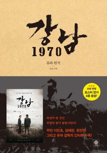 小説/江南1970 韓国版 ユハ 江南ブルース　韓国書籍の画像