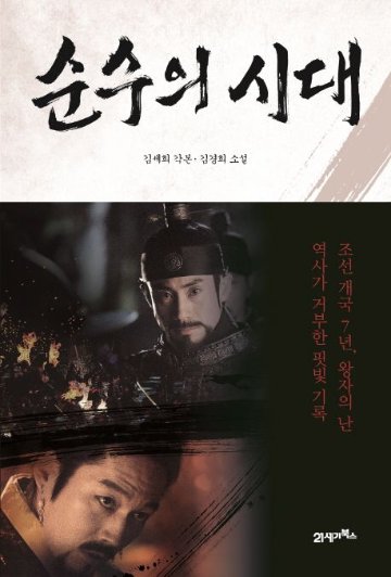 小説/純粋の時代 韓国版 キム・セヒ　キム・ギョンヒ 韓国書籍の画像