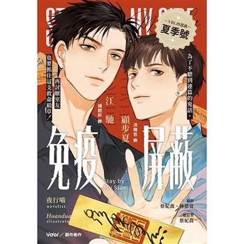 ドラマ小説/ 免疫屏蔽 影視改編小説 ＜漫画版ジャケット＞ 台湾版　Stay By My Side　ステイ・バイ・マイ・サイド　台湾書籍の画像