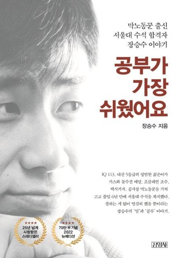 エッセイ/勉強が一番、簡単でした＜ニューエディション＞　韓国版　チャン・スンス　勉強が一番、簡単でした 読んだら誰でも勉強したくなる奇跡の物語　韓国書籍の画像