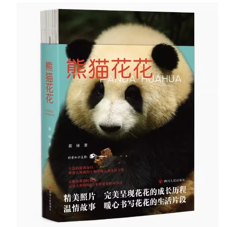 熊貓花花 中国版　熊猫花花　和花　ホーファ　パンダ　PANDA HUAHUA　ファーファー　中国書籍画像