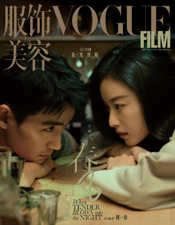 【メール便送料無料】雑誌/ 服飾與美容 Vogue Film 2023年8月別冊刊 中国版　朱一龍（チュー・イーロン）＆倪妮（ニー・ニー）：表紙！記事掲載！ ヴォーグ・フィルム　中国雑誌の画像