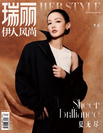 【メール便送料無料】雑誌/ 瑞麗伊人風尚雜志 2023年8月 中国版　李沁（リー・チン）：表紙2種類ランダム発送！記事掲載！ Rayli Her Style ef　中国雑誌の画像
