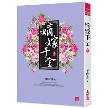 ドラマ小説/ 嫡嫁千金（全八冊）台湾版　千山茶客 墨雨雲間　台湾書籍の画像