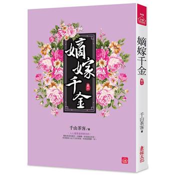 ドラマ小説/ 嫡嫁千金（全八冊）台湾版　千山茶客 墨雨雲間　台湾書籍の画像