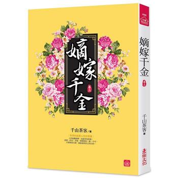 ドラマ小説/ 嫡嫁千金（全八冊）台湾版　千山茶客 墨雨雲間　台湾書籍の画像