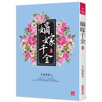 ドラマ小説/ 嫡嫁千金（全八冊）台湾版　千山茶客 墨雨雲間　台湾書籍の画像