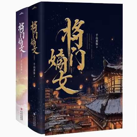 ドラマ小説/ 將門嫡女 + 完結篇 ＜典藏版＞ (全四冊) 中国版　千山茶客　将門嫡女　重生之将門毒后　重生之將門毒後　將門嫡女之定乾坤　中国書籍の画像