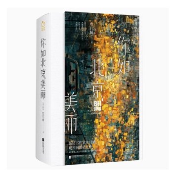 ドラマ小説/ 你如北京美麗（全二冊） 中国版　玖月晞　你比星光美麗　你比北京美麗　中国書籍の画像