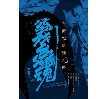 映画史/ 台灣電影變幻時：尋找台灣魂  台湾版　Taiwan Cinema in Transition: In Search of True Taiwan Spirit  鄭秉泓の画像