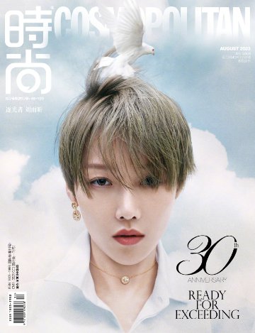【メール便送料無料】雑誌/ COSMOPOLITAN時尚伊人 2023年8月 中国版　劉雨昕（リウ・ユーシン）：表紙2種類選択可！記事掲載！ コスモポリタン　中国雑誌 CHINA MAGAZINEの画像