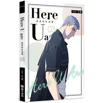 漫画/ 原來[イ尓]在這裡 （全六冊）台湾版　Here U Are　D君　コミック　BL　ボーイズラブ　耽美　ブロマンス　マンガ　台湾書籍の画像