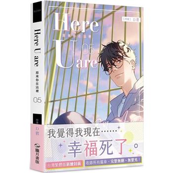 漫画/ 原來[イ尓]在這裡 （全六冊）台湾版　Here U Are　D君　コミック　BL　ボーイズラブ　耽美　ブロマンス　マンガ　台湾書籍の画像