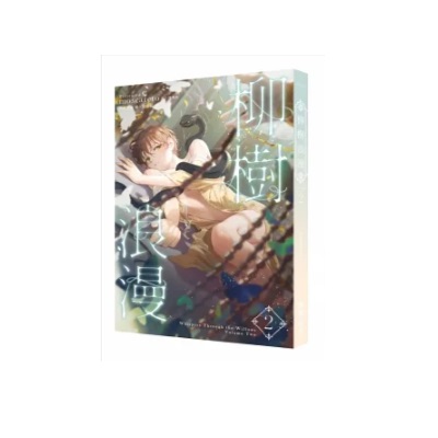 小説/ 柳樹浪漫（全四冊）台湾版　MOSCARETO　モスカレート　ライトノベル　BL　ボーイズラブ　BOYS LOVE　ブロマンス　耽美　柳ロマンス　Willow Romance 台湾書籍の画像