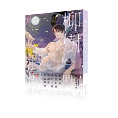 小説/ 柳樹浪漫（全四冊）台湾版　MOSCARETO　モスカレート　ライトノベル　BL　ボーイズラブ　BOYS LOVE　ブロマンス　耽美　柳ロマンス　Willow Romance 台湾書籍の画像