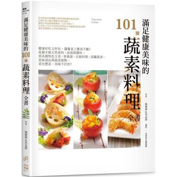 レシピ/ 滿足健康美味的101道蔬素料理全書 台湾版　素食　ベジタリアン　ヴィーガン　台湾書籍画像