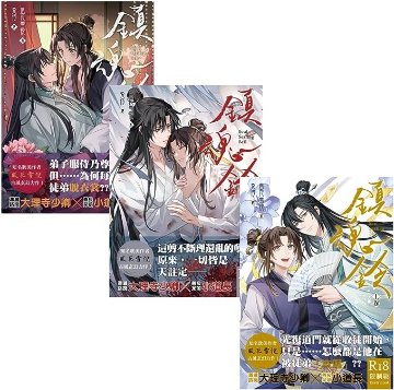 小説/ 鎮魂鈴（全三冊）台湾版 風花雪悦　BL　ボーイズラブ　BOYS LOVE　耽美　ライトノベル　ブロマンス　台湾書籍の画像