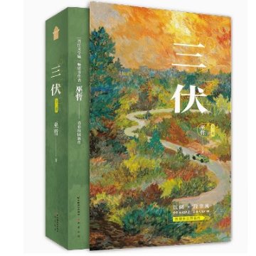 小説/ 三伏（全二冊） 中国版　巫哲　ライトノベル　耽美　BL　ボーイズラブ　BOYS LOVE　ブロマンス　中国書籍の画像