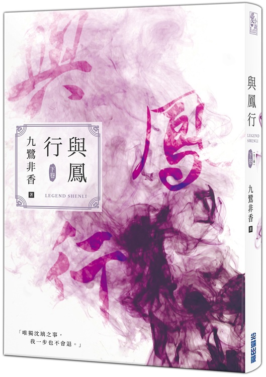 ドラマ小説/ 與鳳行（全三冊） 台湾版　九鷺非香　本王在此　与鳳行　Legend ShenLi　台湾書籍の画像