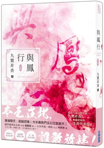 ドラマ小説/ 與鳳行（全三冊） 台湾版　九鷺非香　本王在此　与鳳行　Legend ShenLi　台湾書籍の画像