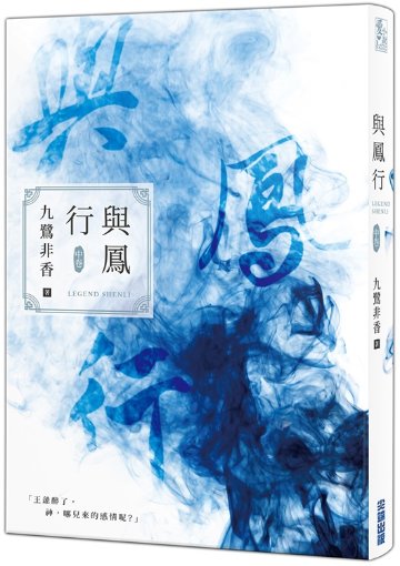 ドラマ小説/ 與鳳行（全三冊） 台湾版　九鷺非香　本王在此　与鳳行　Legend ShenLi　台湾書籍の画像