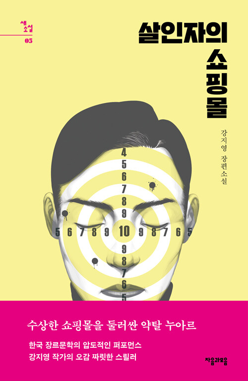 小説/殺人者のショッピングモール＜全2冊セット＞　韓国版　カン・ジヨン　韓国書籍の画像