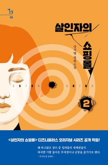 小説/殺人者のショッピングモール＜全2冊セット＞　韓国版　カン・ジヨン　韓国書籍の画像