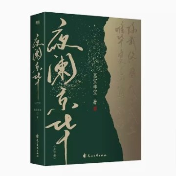 小説/ 夜闌京華（全二冊）中国版　墨寶非寶　墨宝非宝　中国書籍の画像